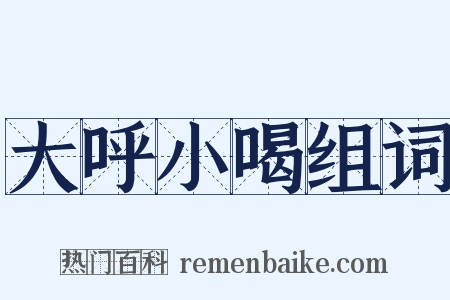 大呼小喝组词是什么意思的图片